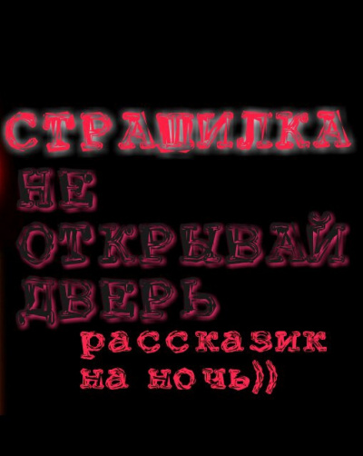 НЕ ОТКРЫВАЙ ДВЕРЬ 🎧 Слушайте книги онлайн бесплатно на knigavushi.com