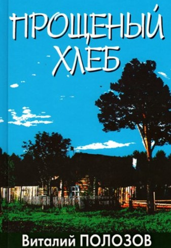 Полозов Виталий - Прощеный хлеб 🎧 Слушайте книги онлайн бесплатно на knigavushi.com