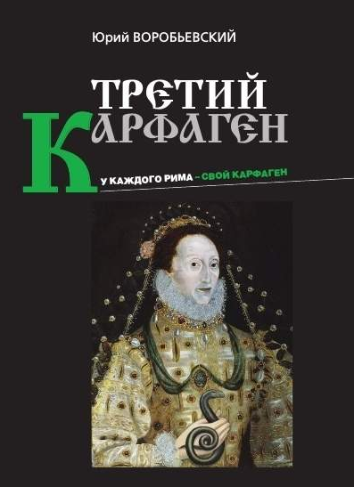 Воробьевский Юрий - Третий Карфаген 🎧 Слушайте книги онлайн бесплатно на knigavushi.com