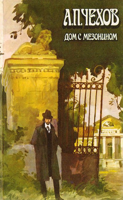 Чехов Антон - Дом с мезонином 🎧 Слушайте книги онлайн бесплатно на knigavushi.com