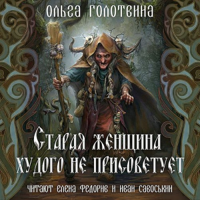 Голотвина Ольга - Старая женщина худого не присоветует 🎧 Слушайте книги онлайн бесплатно на knigavushi.com