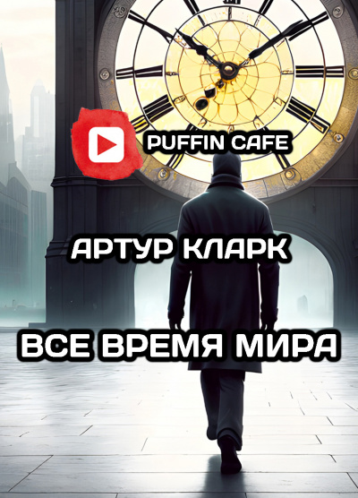 Кларк Артур - Все время мира 🎧 Слушайте книги онлайн бесплатно на knigavushi.com