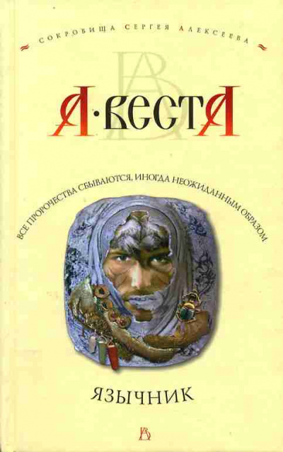 Арина Веста - Язычник 🎧 Слушайте книги онлайн бесплатно на knigavushi.com