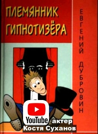 Дубровин Евгений - Племянник гипнотезера 🎧 Слушайте книги онлайн бесплатно на knigavushi.com