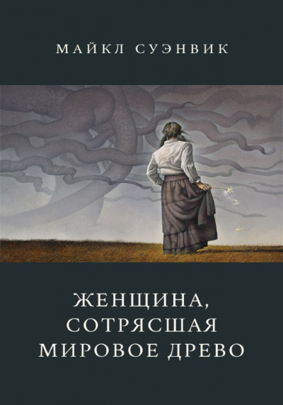 Суэнвик Майкл - Женщина, сотрясшая мировое древо 🎧 Слушайте книги онлайн бесплатно на knigavushi.com