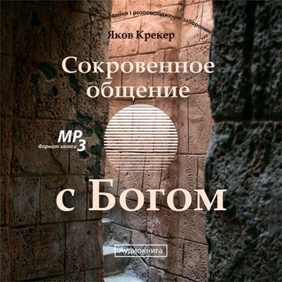 Крекер Яков - Сокровенное общение с Богом 🎧 Слушайте книги онлайн бесплатно на knigavushi.com