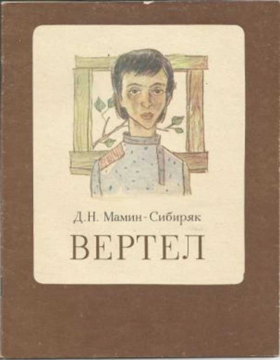 Мамин-Сибиряк Дмитрий - Вертел 🎧 Слушайте книги онлайн бесплатно на knigavushi.com