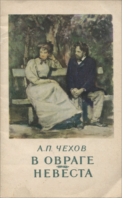 Чехов Антон - Невеста 🎧 Слушайте книги онлайн бесплатно на knigavushi.com