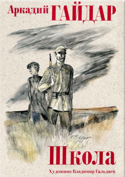 Гайдар Аркадий - Школа. На графских развалинах 🎧 Слушайте книги онлайн бесплатно на knigavushi.com