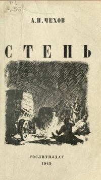 Чехов Антон - Степь 🎧 Слушайте книги онлайн бесплатно на knigavushi.com