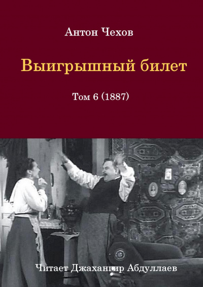 Чехов Антон - Выигрышный билет 🎧 Слушайте книги онлайн бесплатно на knigavushi.com