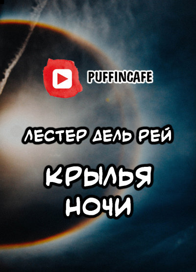 Дель Рей Лестер - Крылья ночи 🎧 Слушайте книги онлайн бесплатно на knigavushi.com