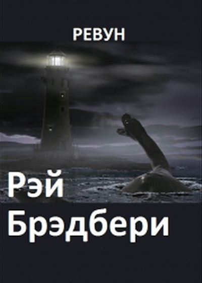 Брэдбери Рэй - Ревун 🎧 Слушайте книги онлайн бесплатно на knigavushi.com