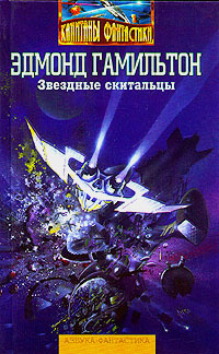 Гамильтон Эдмонд - Мёртвая планета 🎧 Слушайте книги онлайн бесплатно на knigavushi.com