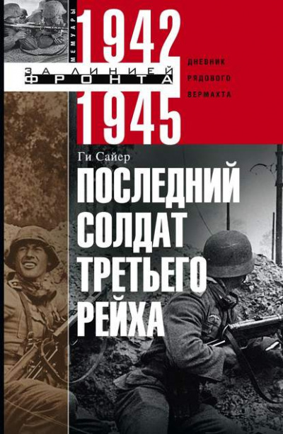 Сайер Ги - Последний солдат Третьего Рейха 🎧 Слушайте книги онлайн бесплатно на knigavushi.com