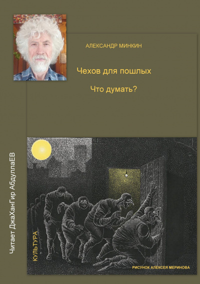 Минкин Александр - Чехов для пошлых 🎧 Слушайте книги онлайн бесплатно на knigavushi.com