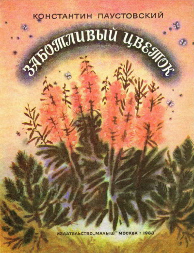 Паустовский Константин - Заботливый цветок 🎧 Слушайте книги онлайн бесплатно на knigavushi.com