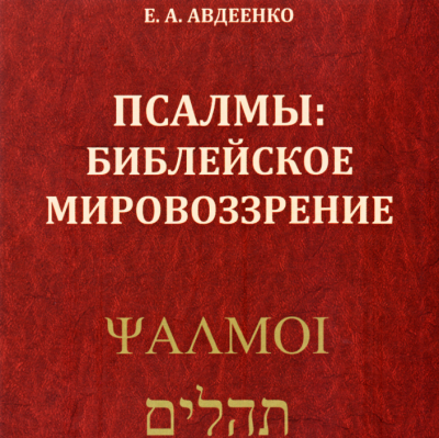 Авдеенко Евгений - Псалмы: Библейское мировоззрение 🎧 Слушайте книги онлайн бесплатно на knigavushi.com