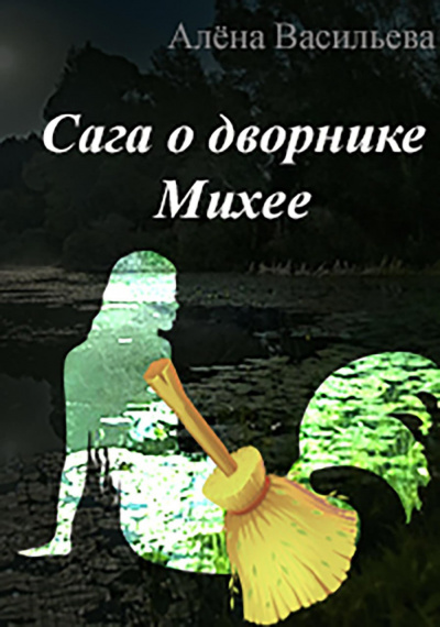 Васильева Алёна - Сага о дворнике Михее 🎧 Слушайте книги онлайн бесплатно на knigavushi.com