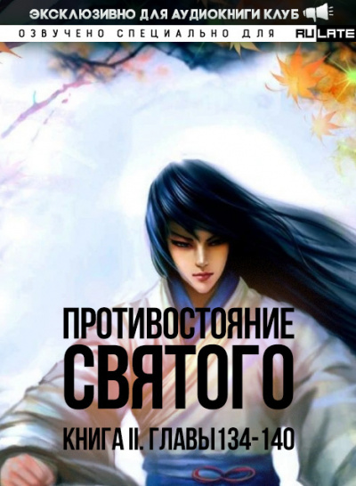 Ген Эр - Противостояние Святого. Книга 2 (Кровавый Образ Культивации) - Главы 134-140 🎧 Слушайте книги онлайн бесплатно на knigavushi.com