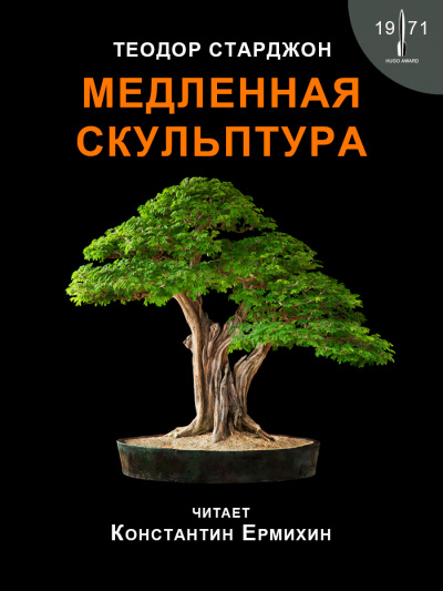 Теодор Старджон - Медленная скульптура 🎧 Слушайте книги онлайн бесплатно на knigavushi.com