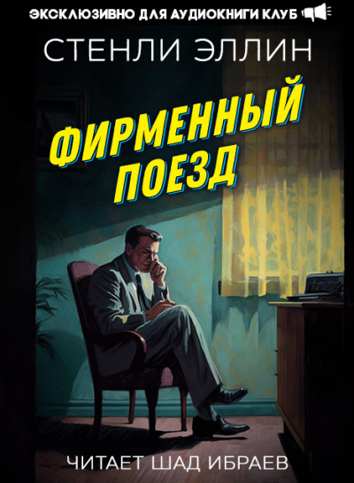 Эллин Стэнли - Фирменный поезд 🎧 Слушайте книги онлайн бесплатно на knigavushi.com