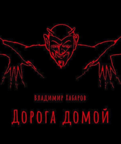 Хабаров Владимир - Дорога домой 🎧 Слушайте книги онлайн бесплатно на knigavushi.com