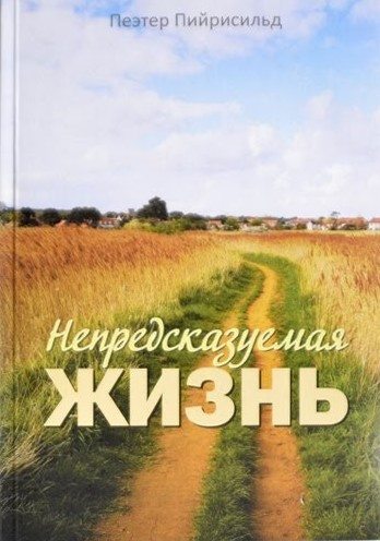 Пийрисильд Пеэтер - Непредсказуемая жизнь 🎧 Слушайте книги онлайн бесплатно на knigavushi.com