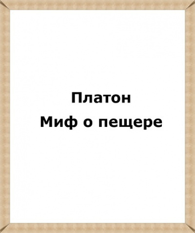 Платон - Миф о пещере 🎧 Слушайте книги онлайн бесплатно на knigavushi.com