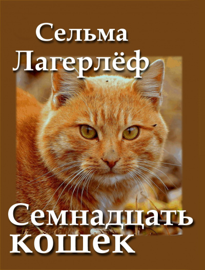 Лагерлёф Сельма, Кочетков Александр - Семнадцать кошек 🎧 Слушайте книги онлайн бесплатно на knigavushi.com