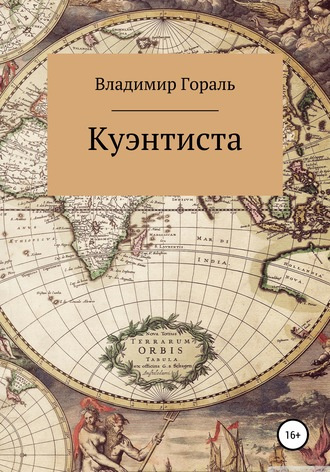 Гораль Владимир - Куэнтиста 🎧 Слушайте книги онлайн бесплатно на knigavushi.com