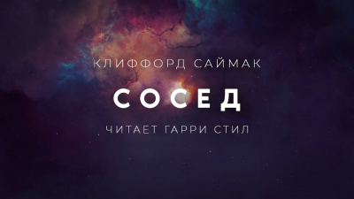 Саймак Клиффорд - Сосед 🎧 Слушайте книги онлайн бесплатно на knigavushi.com