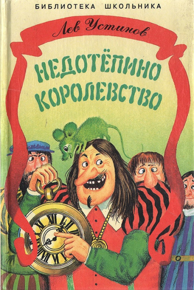 Устинов Лев - Недотепино королевство 🎧 Слушайте книги онлайн бесплатно на knigavushi.com