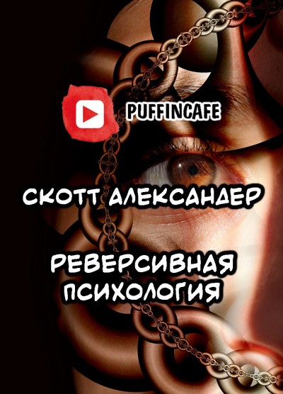 Александер Скотт - Reverse Psychology 🎧 Слушайте книги онлайн бесплатно на knigavushi.com