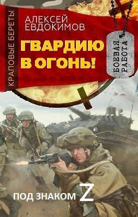 Евдокимов Алексей - Гвардию в огонь 🎧 Слушайте книги онлайн бесплатно на knigavushi.com