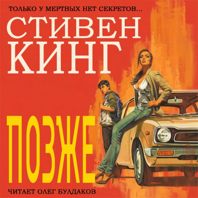 Кинг Стивен - Позже 🎧 Слушайте книги онлайн бесплатно на knigavushi.com