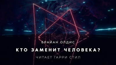 Олдисс Брайан Уилсон - Кто заменит человека 🎧 Слушайте книги онлайн бесплатно на knigavushi.com