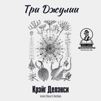 Делэнси Крэйг - Три Джулии 🎧 Слушайте книги онлайн бесплатно на knigavushi.com