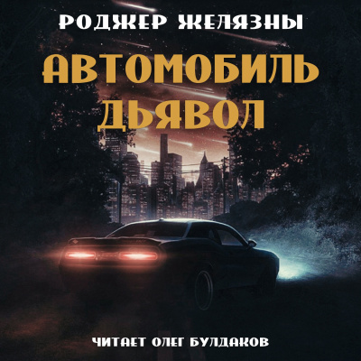 Желязны Роджер - Автомобиль-дьявол 🎧 Слушайте книги онлайн бесплатно на knigavushi.com