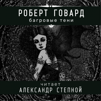 Говард Роберт - Багровые тени 🎧 Слушайте книги онлайн бесплатно на knigavushi.com