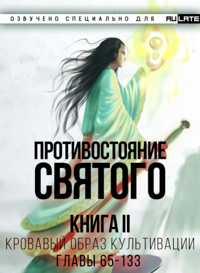 Эр Ген - Противостояние Святого. Книга 2 (Кровавый Образ Культивации) - Главы 65-133 🎧 Слушайте книги онлайн бесплатно на knigavushi.com