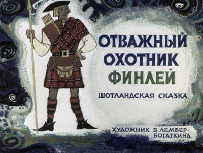 Финлей-охотник 🎧 Слушайте книги онлайн бесплатно на knigavushi.com