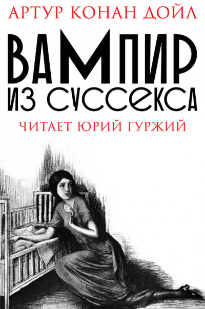 Дойл Артур Конан - Вампир из Суссекса 🎧 Слушайте книги онлайн бесплатно на knigavushi.com