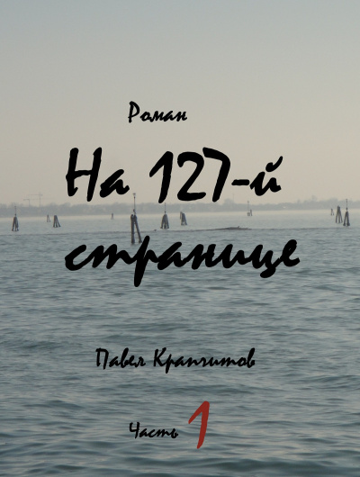 Крапчитов Павел - На 127-й странице. Часть 1 🎧 Слушайте книги онлайн бесплатно на knigavushi.com