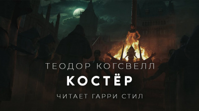 Когсвелл Теодор - Костёр 🎧 Слушайте книги онлайн бесплатно на knigavushi.com