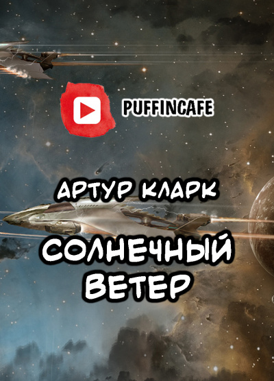 Кларк Артур - Солнечный ветер 🎧 Слушайте книги онлайн бесплатно на knigavushi.com