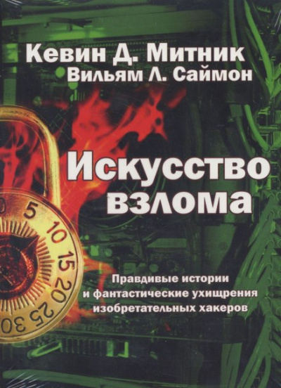 Митник Кевин, Саймон Уильям - Искусство взлома 🎧 Слушайте книги онлайн бесплатно на knigavushi.com