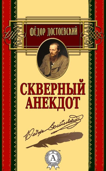 Достоевский Федор - Скверный анекдот 🎧 Слушайте книги онлайн бесплатно на knigavushi.com