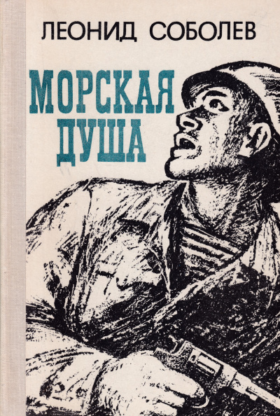 Соболев Леонид - Первый слушатель 🎧 Слушайте книги онлайн бесплатно на knigavushi.com