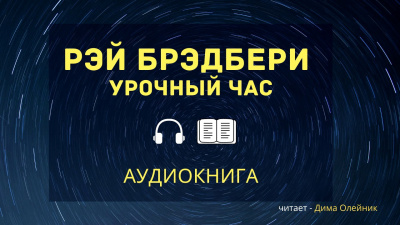 Брэдбери Рэй - Урочный час 🎧 Слушайте книги онлайн бесплатно на knigavushi.com